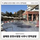 설해온천사우나 | 설해원 설해온천 온천수영장 사우나 면역공방 가격 할인 온천수효능