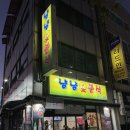 가성비 좋은 동인천 분식 맛집 냠냠 분식, 계란폭탄김밥, 떡볶이 내돈내산