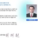 청주지방검찰청 충주지청장 위 재천 이미지