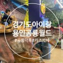 엄마랑 알콩달콩 책 놀이 (2기) | 경기도 키즈카페, 공룡 덕후 아이랑 다녀온 용인공룡월드 솔직후기 (주말 선착순 이벤트 및 요금 할인팁)