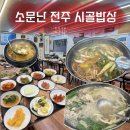 전주시골밥상 | [경주 맛집] 불국사 근처 한식집 ”전주시골밥상“ 내돈내먹 후기