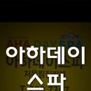 아하데이스파 이미지