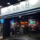 목화객잔 이미지