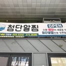 첨단알찜 이미지