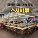 하루스시 | 탕정초밥 맛집 스시하루 탕정점 후기 탕정역 퀄리티있는 회전초밥