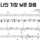 CCM 찬송가 피아노 반주 . '나의 가장 낮은 마음' . 악보 | 피아노 워십 아카데미 이미지