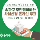 (홍보) 송파구청 2024년도 예산편성을 위한 주민참여예산 사업선정 온라인 투표(~8/11) 이미지