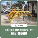 원비래어린이공원 이미지