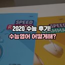 전홍철 | 2020 수능 전홍철 선생님과 함께한 후기 궁금해? #영어인강추천