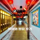 타이완 이란 여행 국립이란 전통 예술센터 아이와 방문후기