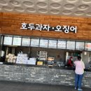 낙동강의성휴게소 호두과자코너