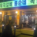 홍순네숯불돼지갈비 네이버블로그