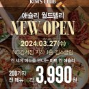 (한영) NC 백화점 Kim&#39;s Club 마트안 애슐리 월드델리 후기