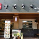 빨봉분식 사월점 이미지