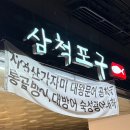 삼척포구파주가람점