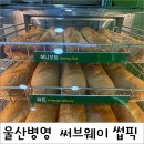 써브웨이 울산병영점 | 써브웨이 울산병영점 썹픽 후기,30cm 샌드위치에 핫소스만 추가해도 맛있어요