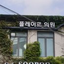 플레이트의원 이미지