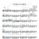 어디쯤가고있을까-리듬&amp;멜로디연주 강의 이미지