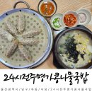 전주명가콩나물국밥 울산옥동점 | 울산 국밥 맛집 24시전주명가콩나물국밥 : 콩나물국밥 갈비만두 강추!