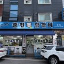 (주)아우토플라츠 춘천서비스 | 평내호평 닭갈비 맛집 춘천주닭갈비 본점｜20년 전통 뼈없는 닭갈비 후기