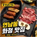 아주교통 노동조합 | 연남동맛집 화청, 인생 황제살과 쫀득한 막창 조합! 연남동 고기집 데이트 후기
