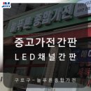 늘푸른가전