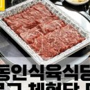 동인식육식당 이미지