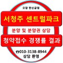 오창 ☆서청주센트럴파크☆ 1순위, 3순위 청약접수 경쟁률 결과[서청주 센트럴파크 분양 상담] 이미지