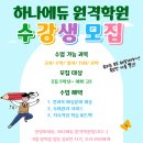하나에듀원격학원