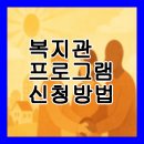 어르신공동생활가정 효가 | 복지관 프로그램 신청 방법 총정리