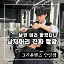 일번가미용실 | 안양일번가 남자 미용실 크리드컷 잘하는 크라운맨즈 도준디자이너