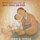 심순화 화백 “사랑하올 어머니의 묵주기도” 성화 초대전 이미지