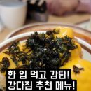 강다짐구미 | 구미 원평동 맛집 강다짐 다녀왔어요 별미중의 별미를 찾았어요.