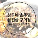 강변서로 | 강변 구의 맛집 상구네 솥뚜껑 삼겹살 구의점 메뉴 위치 분위기 솔직후기