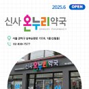 우리동네온누리약국 이미지