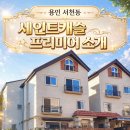 캐슬공인중개사사무소 | [공지] 용인 서천동 세인트캐슬 프리미어 타운하우스 소개