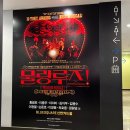 아이비엑팅뮤지컬 | [뮤지컬]물랑루즈 후기: 샤롯데시어터