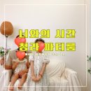 청라화이트크린 | 너와의 시간 <<가족과 추억을 촬영하는 인천 스튜디오 대여 청라 파티룸>>