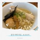 오오모리 | [춘천맛집] 깊고 깔끔한 국물이 일품인 시오라멘 전문점, '오오모리' 내돈내산 솔직 후기!