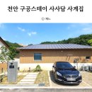 빌라 스테이 사계 | 천안 독채 풀빌라 추천 : 구공스테이 사사담 사계집 숙박후기