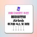 에어비엔비 앱 app 모바일 휴가용 숙소 및 체험 Airbnb 공식 어플 다운로드 방법 가이드 및 Q&amp;A