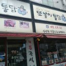또봉이통닭 마석점.. 옛날통닭과 똥집튀김..