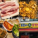 묵은지생삼겹살 - 용인시 수지구 | 용인 | 죽전 로컬 찐맛집 묵은지생삼겹살 방문 후기