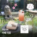 서초평화빌딩사업소 | 이로 :: 강남 정원과 연못이 있는 한국식 디저트 감성 카페 (교대역 카페, 서초역 카페, 전통 디저트 카페)