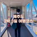 제주도 2박3일 여행코스 (경비, 렌트카, 맛집, 카페, 포토존)