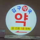 김구약국 이미지