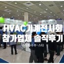 부스타산업설비 | HVAC 기계전시회 참가업체 부스타 성황리 마쳤습니다. HVAC냉동공조전시회 참가업체 솔직후기