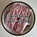 아빠정육점 | 청주 정육점 재민아빠네참고깃간 후기 및 고기추천