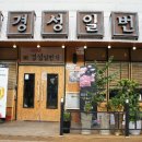 경성일번가 군산수송점 이미지