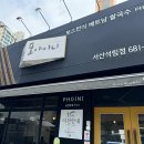 서산 쌀국수 맛집 포아이니